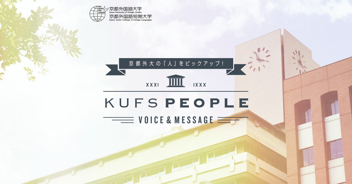 中嶋 大輔准教授 Kufs People 京都外国語大学 京都外国語短期大学